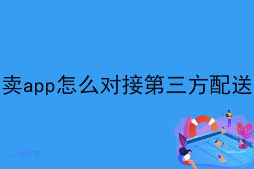 外卖app怎么对接第三方配送呢 外卖app怎么对接第三方配送呢
