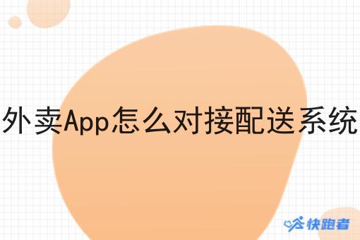 外卖App怎么对接配送系统