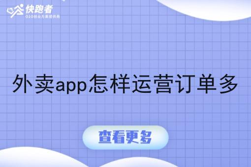 外卖app怎样运营订单多