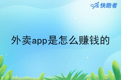 外卖app是怎么赚钱的 外卖app是怎么赚钱的