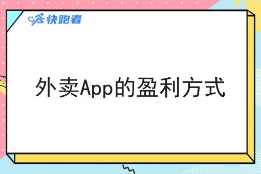 外卖App的盈利方式