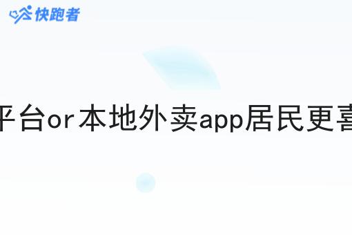 外卖大平台or本地外卖app居民更喜欢哪个