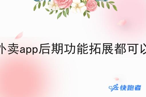 大学校园外卖app后期功能拓展都可以做些什么