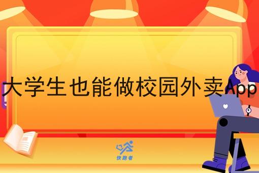 大学生也能做校园外卖App