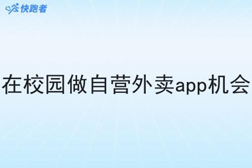 大学生在校园做自营外卖app机会有多大