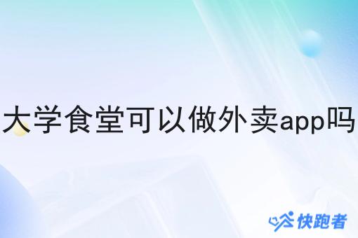 大学食堂可以做外卖app吗