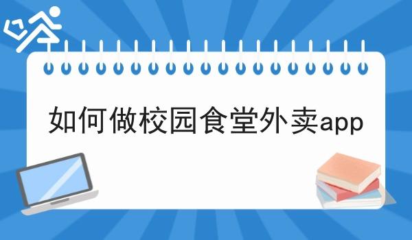 如何做校园食堂外卖app