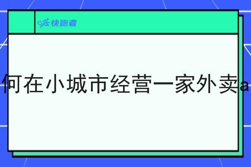 如何在小城市经营一家外卖app