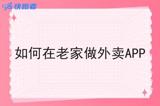 如何在老家做外卖APP