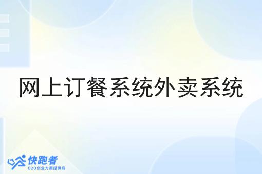 网上订餐系统外卖系统
