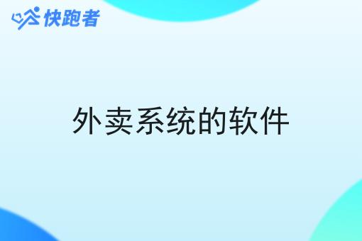 外卖系统的软件