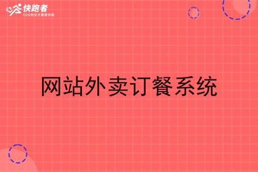 网站外卖订餐系统