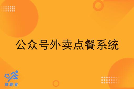 公众号外卖点餐系统 公众号外卖点餐系统