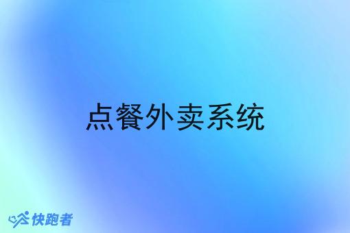 点餐外卖系统