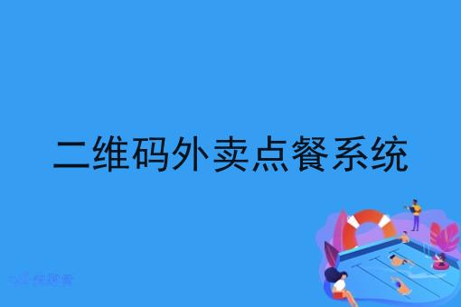 二维码外卖点餐系统 二维码外卖点餐系统