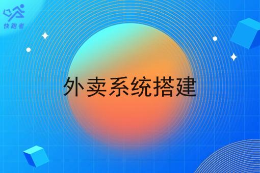 外卖系统搭建 外卖系统搭建