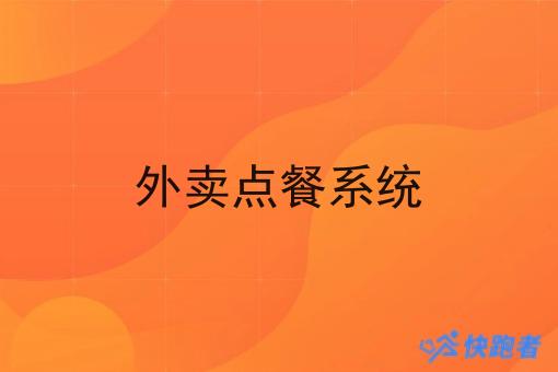 外卖点餐系统