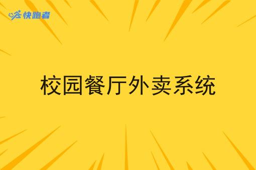 校园餐厅外卖系统