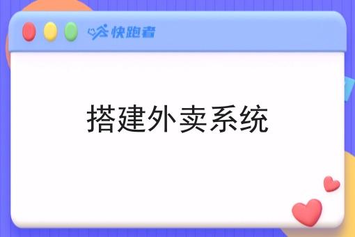 搭建外卖系统