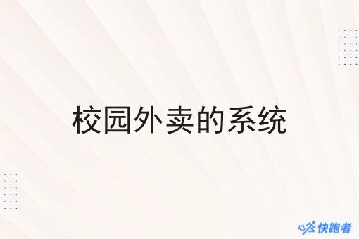 校园外卖的系统 校园外卖的系统