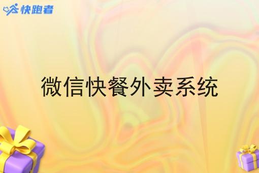 微信快餐外卖系统