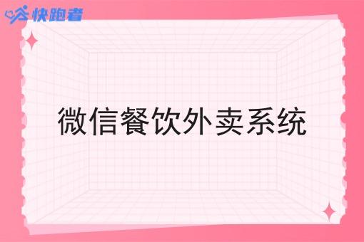 微信餐饮外卖系统