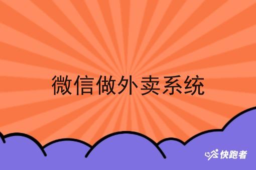 微信做外卖系统 微信做外卖系统