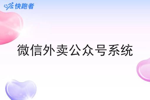 微信外卖公众号系统 微信外卖公众号系统