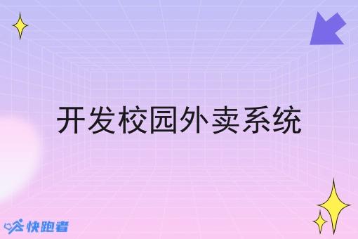 开发校园外卖系统