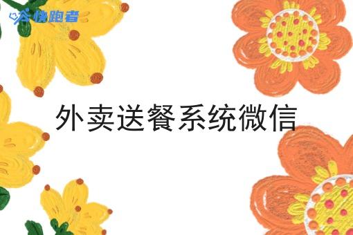 外卖送餐系统微信 外卖送餐系统微信
