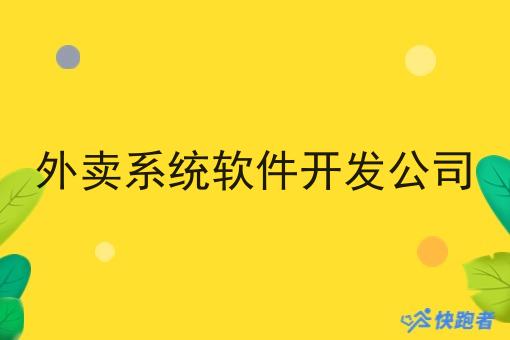 外卖系统软件开发公司 外卖系统软件开发公司