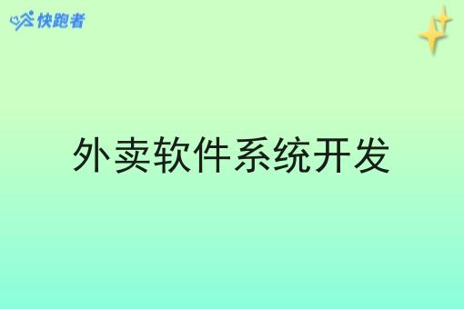 外卖软件系统开发 外卖软件系统开发