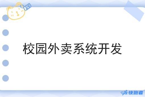 校园外卖系统开发 校园外卖系统开发