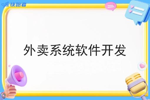 外卖系统软件开发