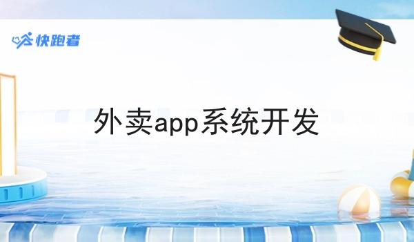 外卖app系统开发 外卖app系统开发