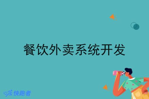 餐饮外卖系统开发 餐饮外卖系统开发