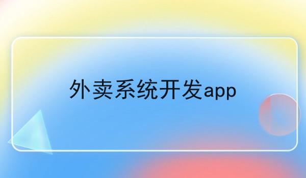 外卖系统开发app