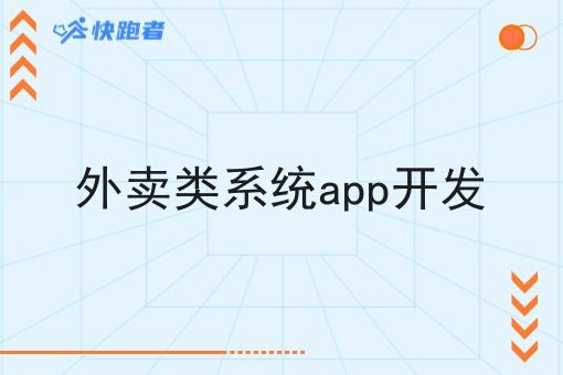 外卖类系统app开发 外卖类系统app开发