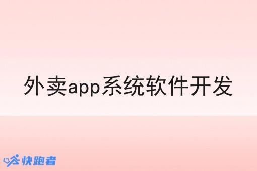 外卖app系统软件开发 外卖app系统软件开发