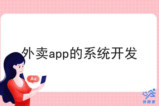 外卖app的系统开发 外卖app的系统开发