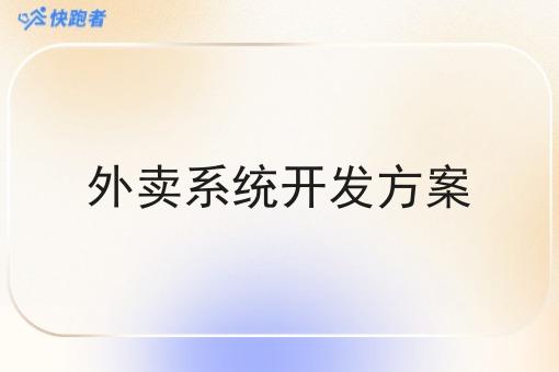 外卖系统开发方案 外卖系统开发方案