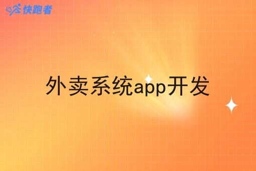 外卖系统app开发