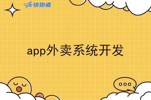 app外卖系统开发