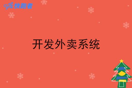 开发外卖系统 开发外卖系统