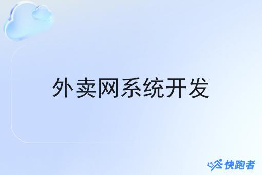 外卖网系统开发