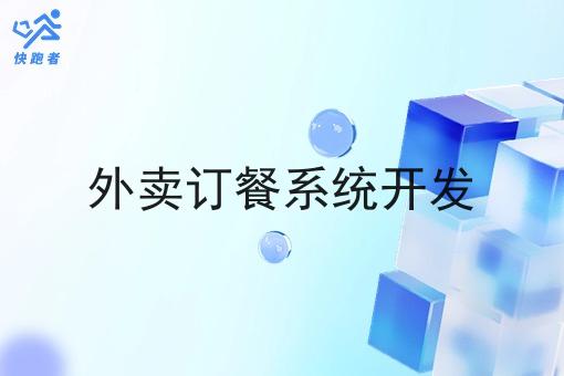 外卖订餐系统开发