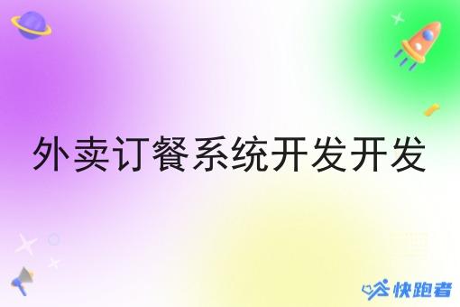 外卖订餐系统开发开发