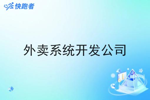 外卖系统开发公司