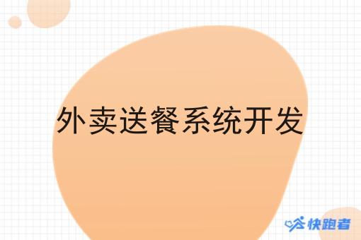 外卖送餐系统开发 外卖送餐系统开发
