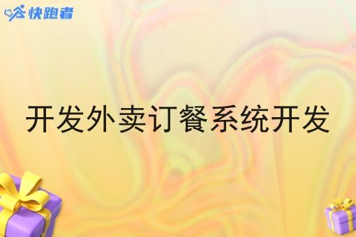 开发外卖订餐系统开发